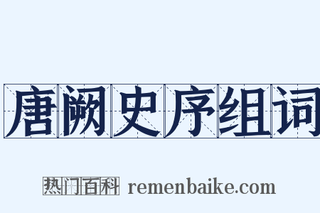 唐阙史序组词是什么意思的图片